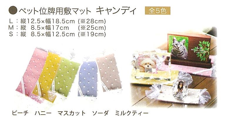 【ペット位牌】ペット位牌用敷マット　キャンディ